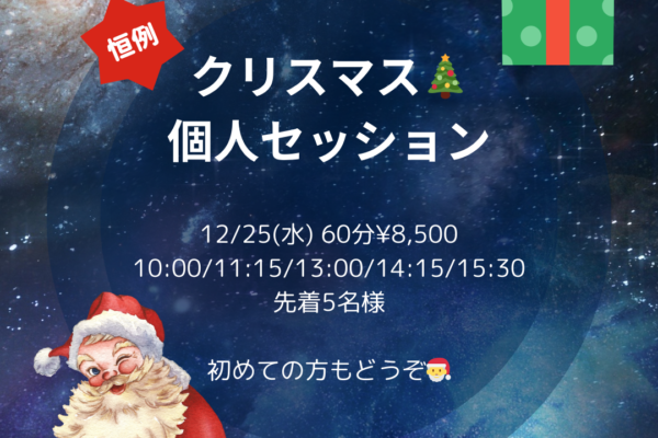 クリスマスセッション