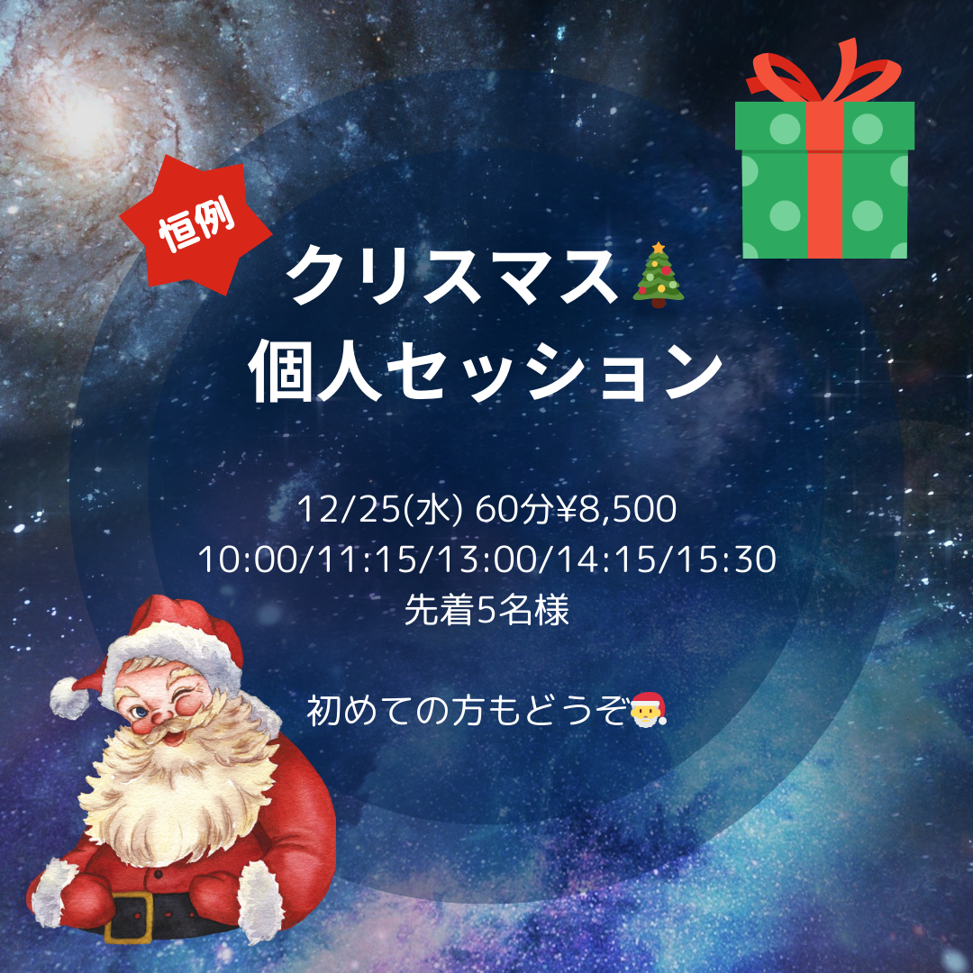 クリスマスセッション